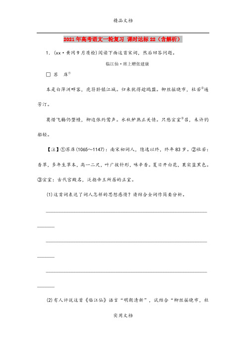 2021年高考语文一轮复习 课时达标22(含解析)