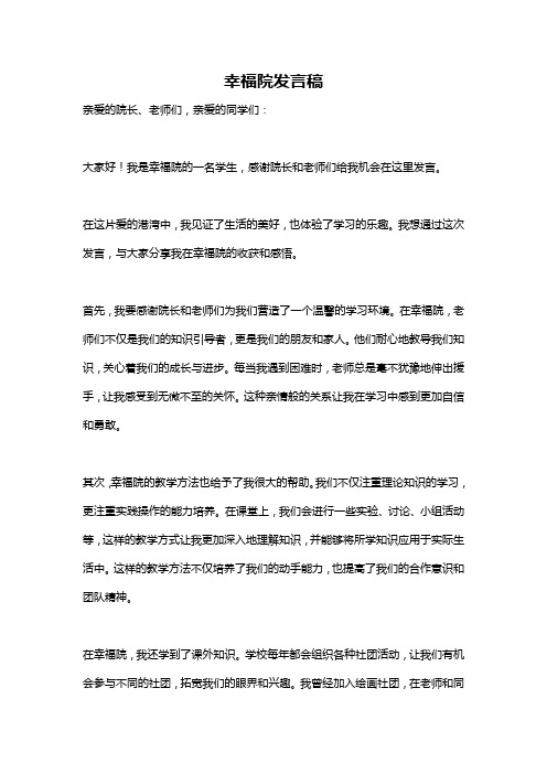 幸福院发言稿