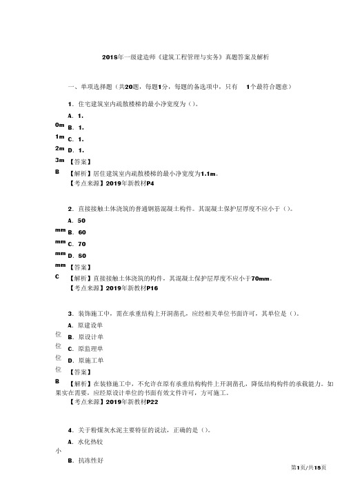 2018年一级建造师《建筑工程管理与实务》真题答案及解析