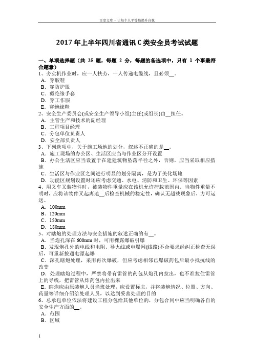 2017年上半年四川省通讯C类安全员考试试题