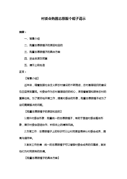 村委会购置志愿服个帽子请示