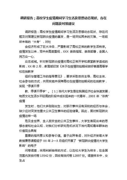 调研报告；高校学生疫情期间学习生活及思想动态现状、存在问题及对策建议