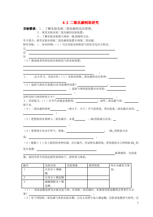 新人教版九年级上册6.2《二氧化碳制取研究》导学案