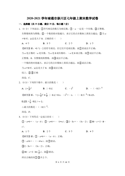 2020-2021学年南通市崇川区七年级上期末数学试卷