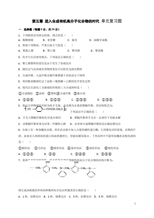 人教版化学选修五考练题：第五章进入合成有机高分子化合物的时代单元复习题含答案