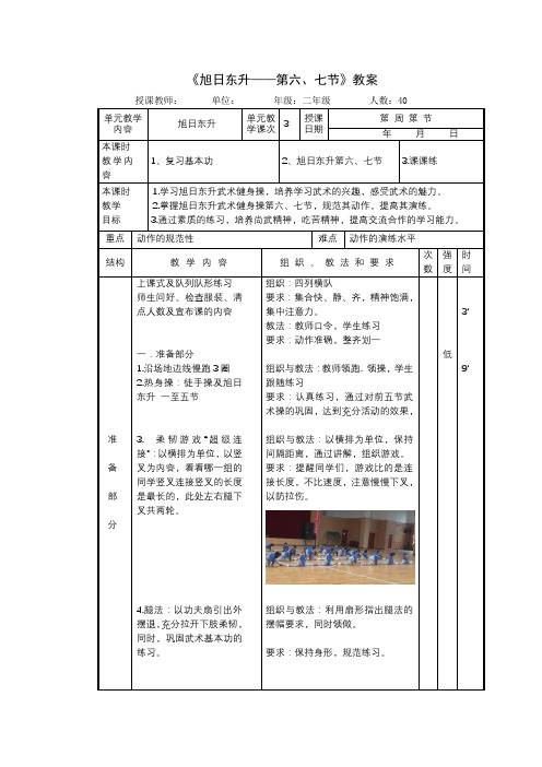 《旭日东升——第六、七节》教案-2021-2022学年小学《体育与健康》(水平一)二年级上册-人教版