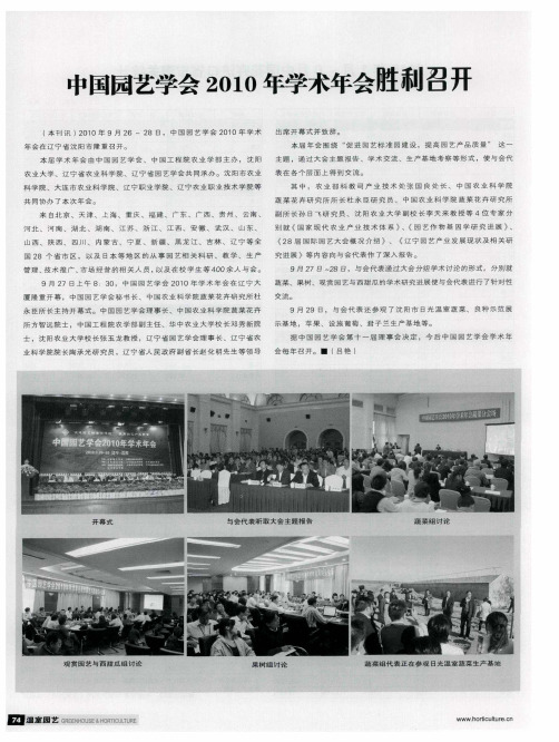 中国园艺学会2010年学术年会胜利召开