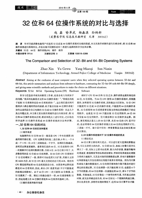 32位和64位操作系统的对比与选择