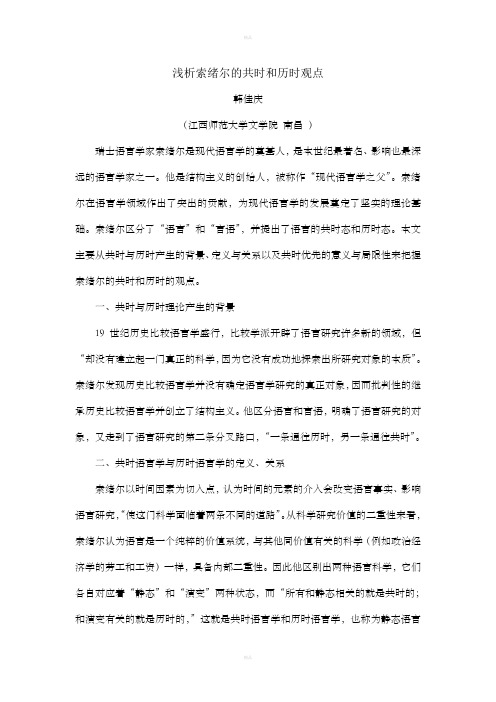 浅析索绪尔的共时与历时观点