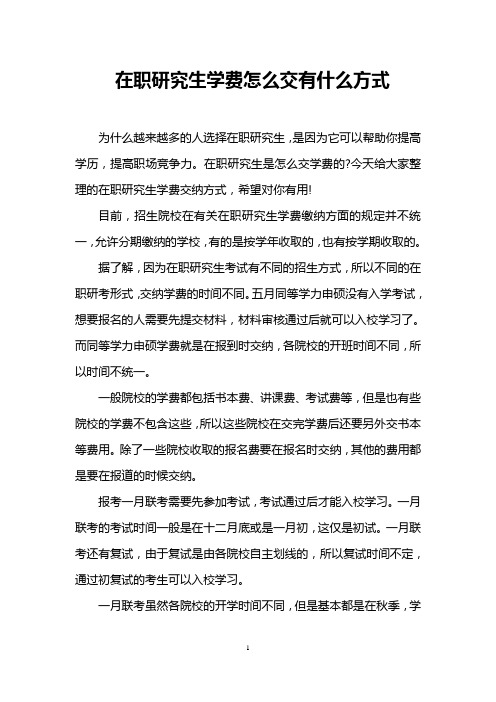 在职研究生学费怎么交有什么方式