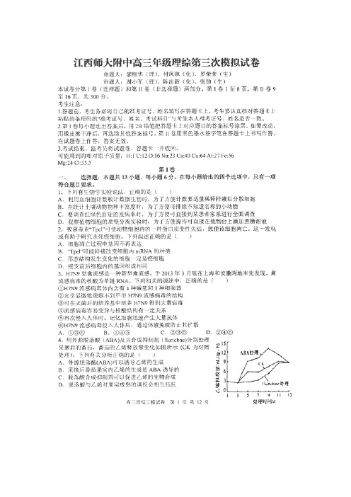 江西省师大附中2013届高三第三次模拟考试理科综合试题(扫描版)