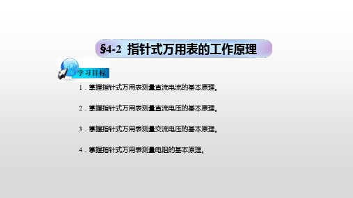 【全文】指针式万用表的工作原理