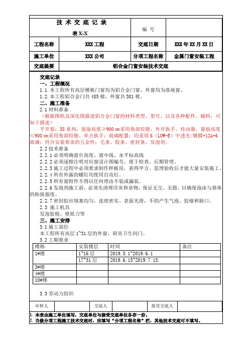 铝合金门窗安装施工技术交底