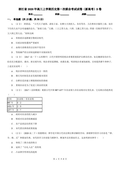 浙江省2020年高三上学期历史第一次联合考试试卷(新高考)D卷