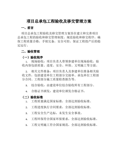 项目总承包工程验收及移交管理方案范本