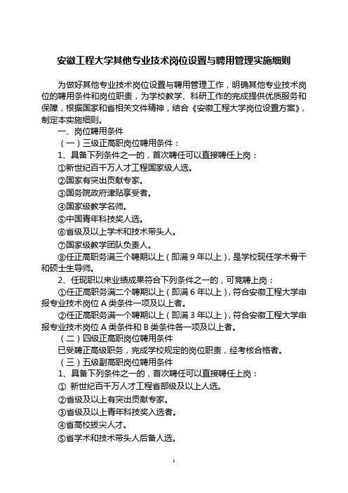 安徽工程大学其他专业技术岗位设置与聘用管理实施细则.doc