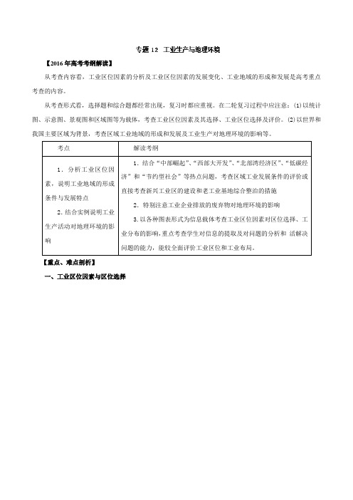 专题12 工业生产与地理环境(专题)-2016年高考地理考纲解读及热点难点试题演练(解析版)