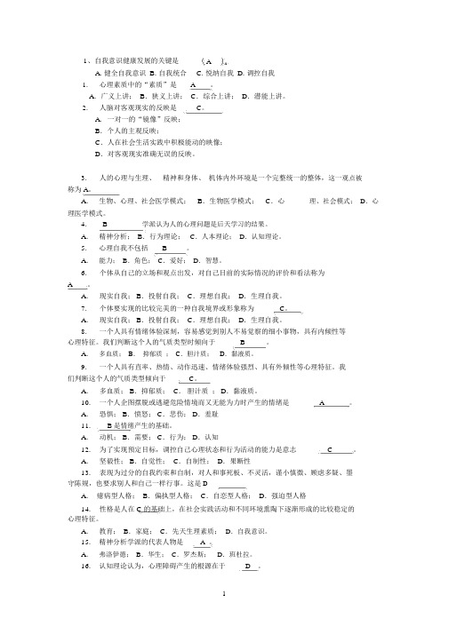 心理健康教育试题