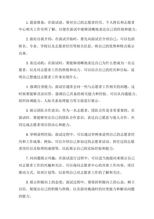 学校青年志愿者中心面试技巧有哪些