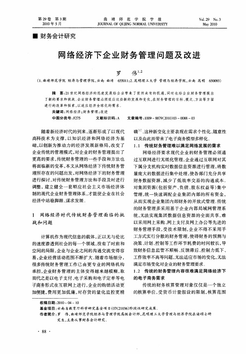 网络经济下企业财务管理问题及改进