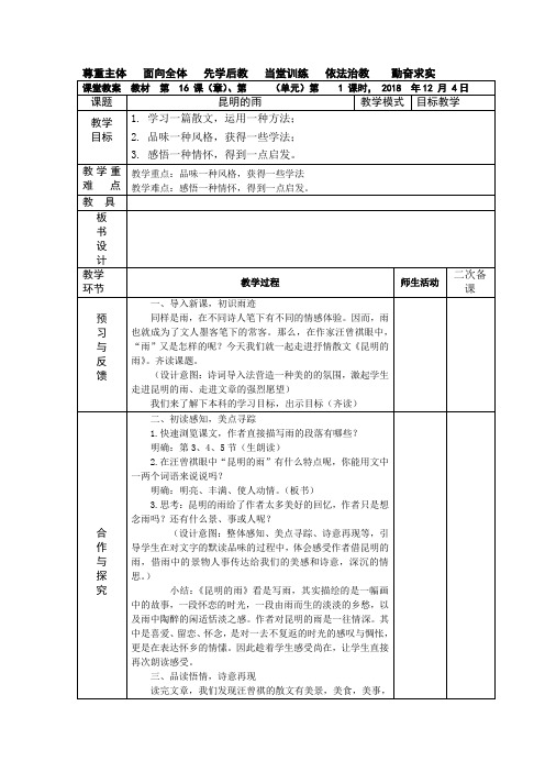 人教部编版八年级上册语文第16课《昆明的雨》教案设计