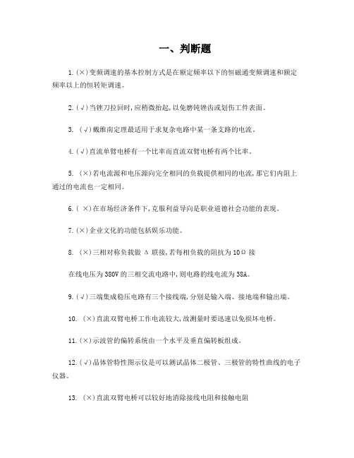 中级维修电工单元题库(12)判断题