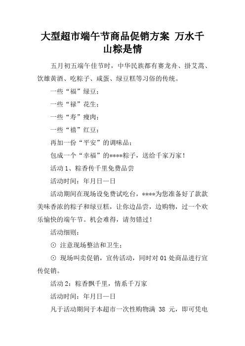 大型超市端午节商品促销方案 万水千山粽是情