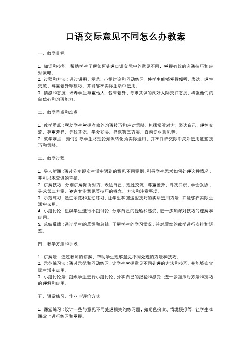 人教部编版语文六年级上册口语交际意见不同怎么办教案含反思