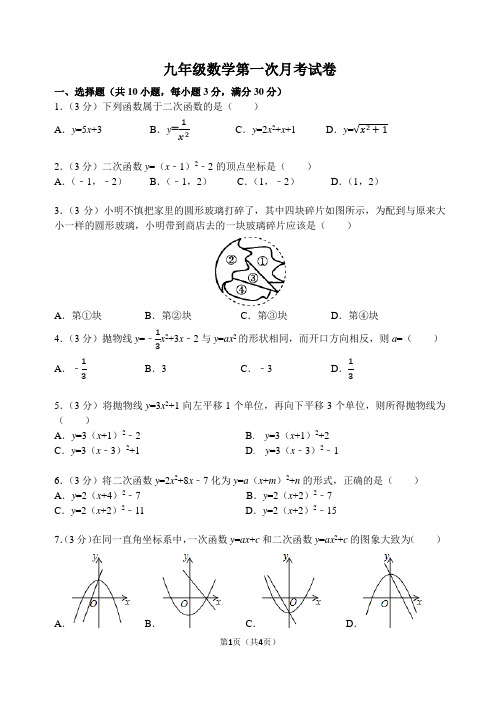 浙教版2020-2021学年九年级(上)第一次月考数学试卷