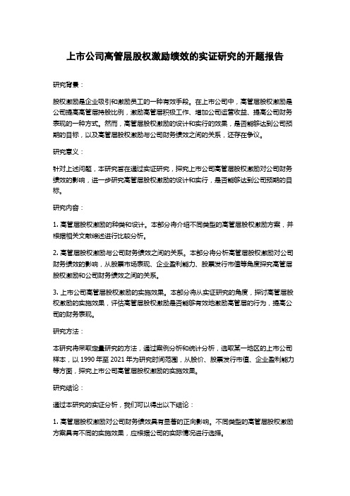 上市公司高管层股权激励绩效的实证研究的开题报告