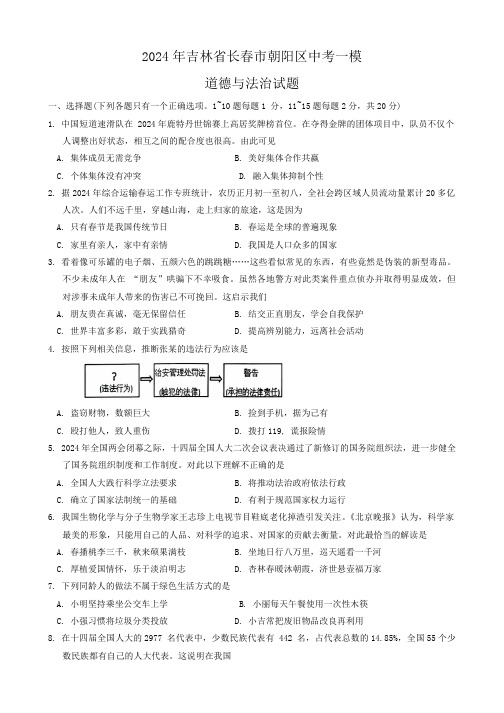 2024年吉林省长春市朝阳区中考一模道德与法治试题(含答案)