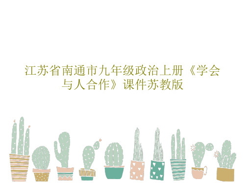 江苏省南通市九年级政治上册《学会与人合作》课件苏教版PPT文档共20页