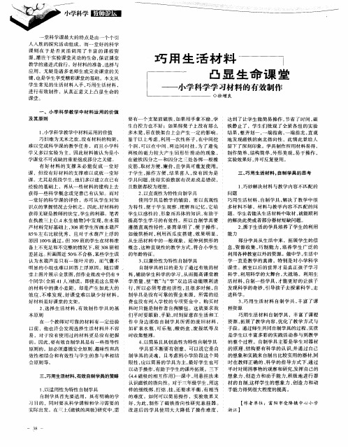 巧用生活材料 凸显生命课堂——小学科学学习材料的有效制作