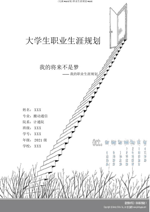 (完整word版)职业生涯规划word