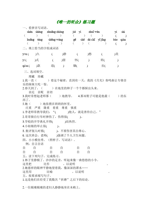 语文六年级下北京版《唯一的听众》练习题