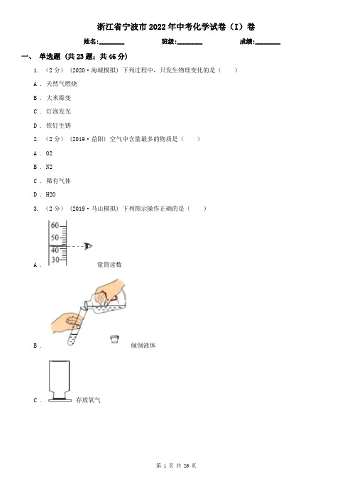 浙江省宁波市2022年中考化学试卷(I)卷