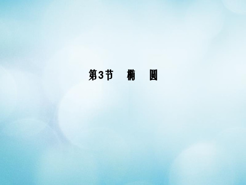全国通用2018高考数学大一轮复习第八篇平面解析几何第3节椭圆课件理