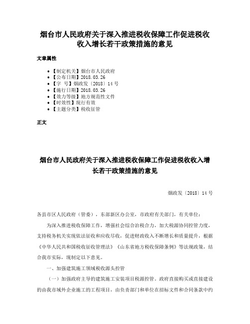 烟台市人民政府关于深入推进税收保障工作促进税收收入增长若干政策措施的意见