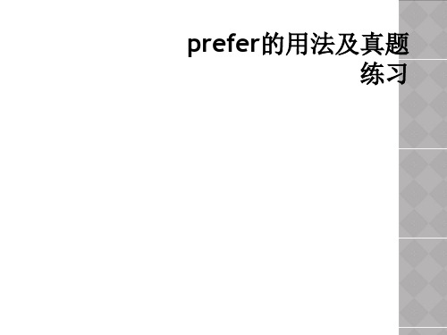 prefer的用法及真题练习