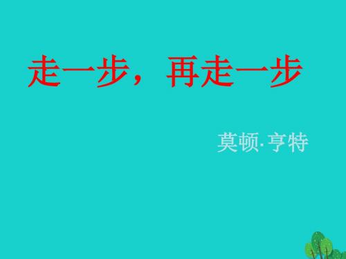 山东省郯城县红花镇初级中学七年级语文上册17《走一步,再走一步》课件(新版)新人教版(1)