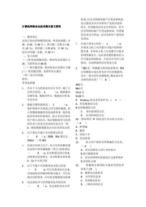 计算机网络安全技术期末复习试题