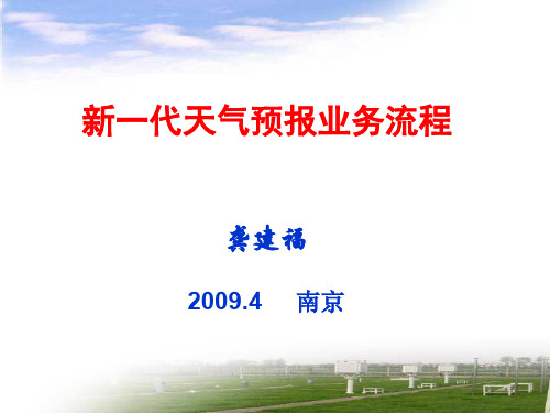 新一代天气预报业务流程