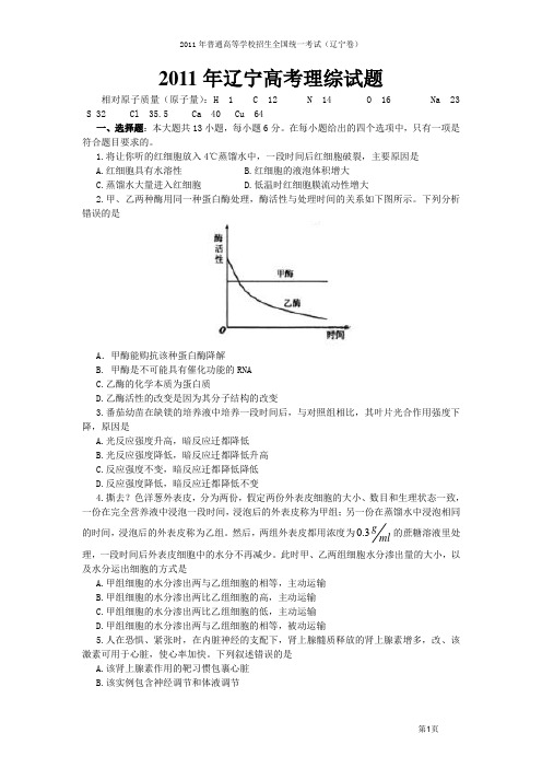 2011年辽宁高考理综试题