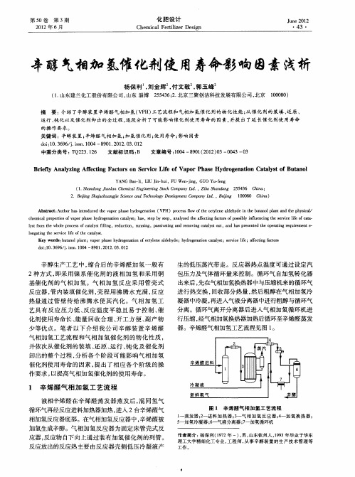 辛醇气相加氢催化剂使用寿命影响因素浅析