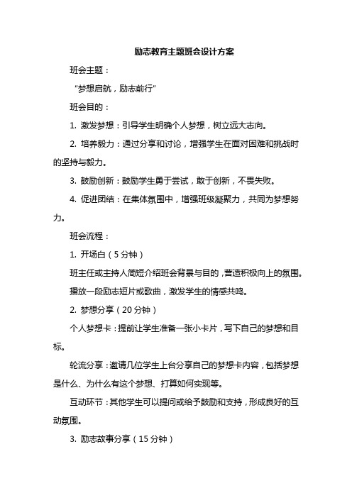 励志教育主题班会设计方案