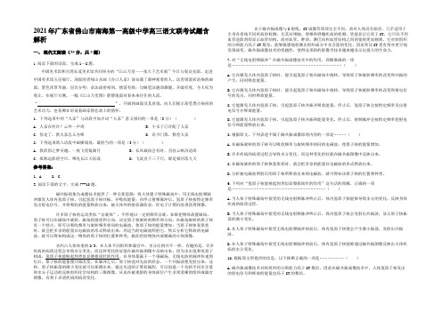 2021年广东省佛山市南海第一高级中学高三语文联考试题含解析