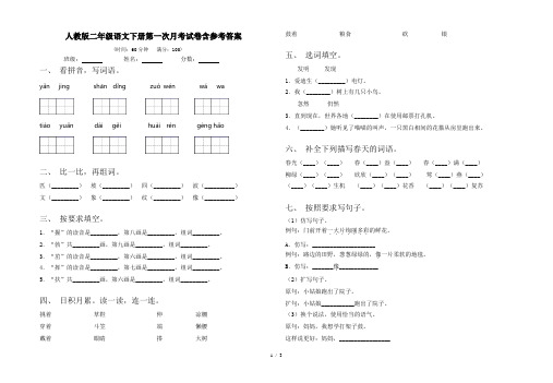 人教版二年级语文下册第一次月考试卷含参考答案