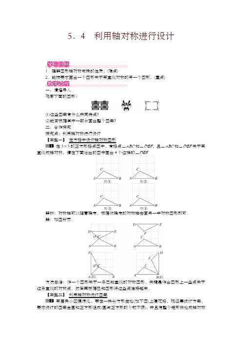 【精编】2019最新北师大版七年级数学下册5.4 利用轴对称进行设计 教案