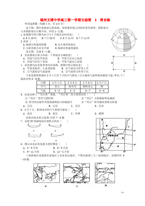 福建省福州文博中学高三文综上学期第3周合练