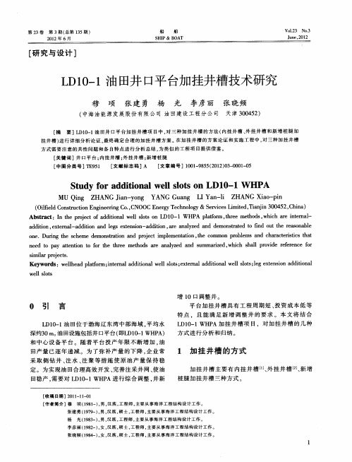 LD10-1油田井口平台加挂井槽技术研究